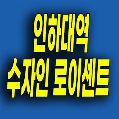  인하대역 미분양아파트 인천 용현학익지구 수자인 분양가 분양조건