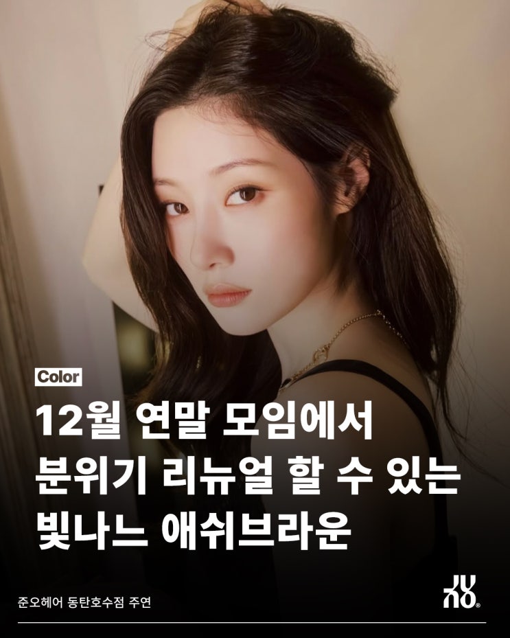  연말 모임을 위한 동탄 미용실 추천 컬러는?