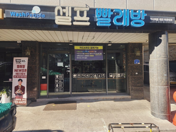  이불빨래하고 가기 좋은 워시피플 대전 목원대점