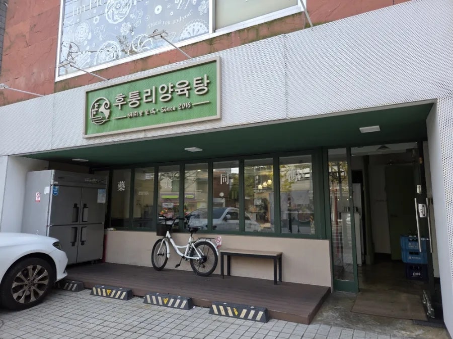 후퉁리양육탕 사진 3