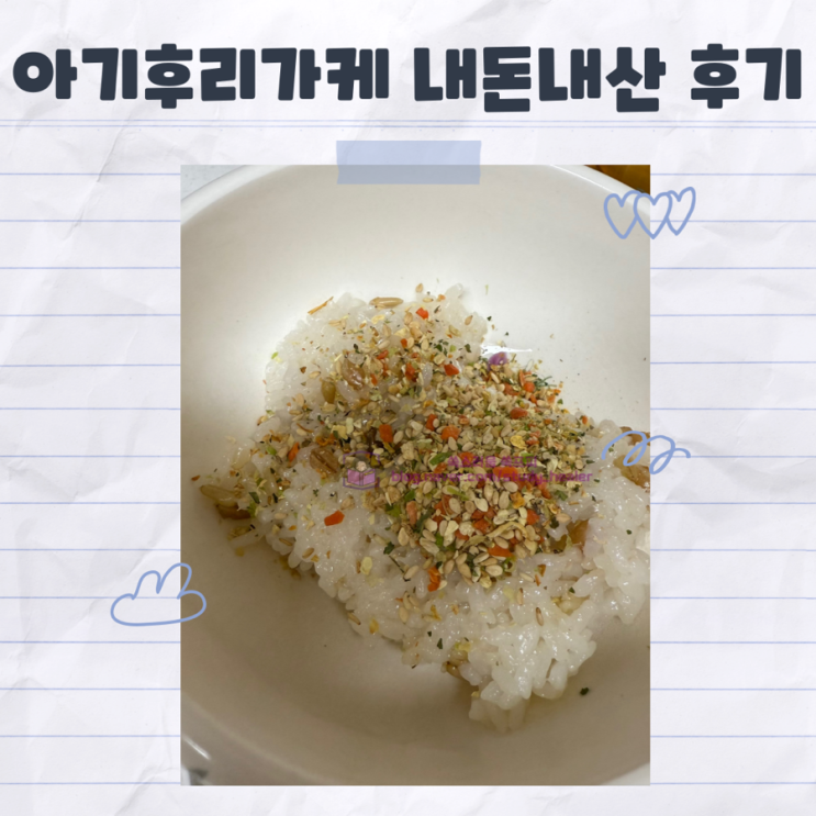  간편한 유아식을 위한 내돈내산 아이템 푸른들 무염후리가케 솔직후기