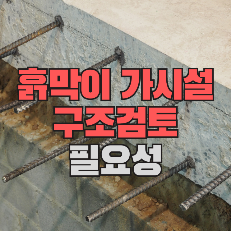  가시설 구조검토 필요성, 흙막이 가시설 문제로 건축 현장에서 놓치는 부분