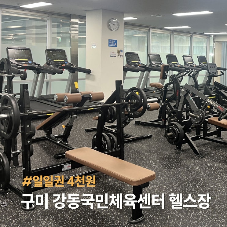  구미 강동국민체육센터, 4천원으로 득근하는 헬스장 후기