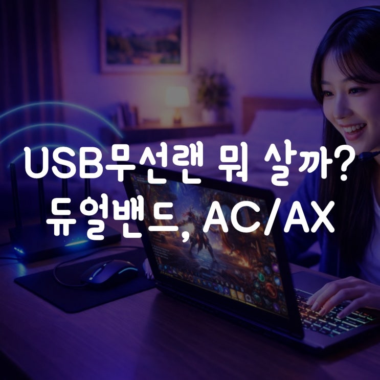  USB무선랜카드 뭐 사야 할까? 802.11n vs 듀얼밴드 vs AC·AX