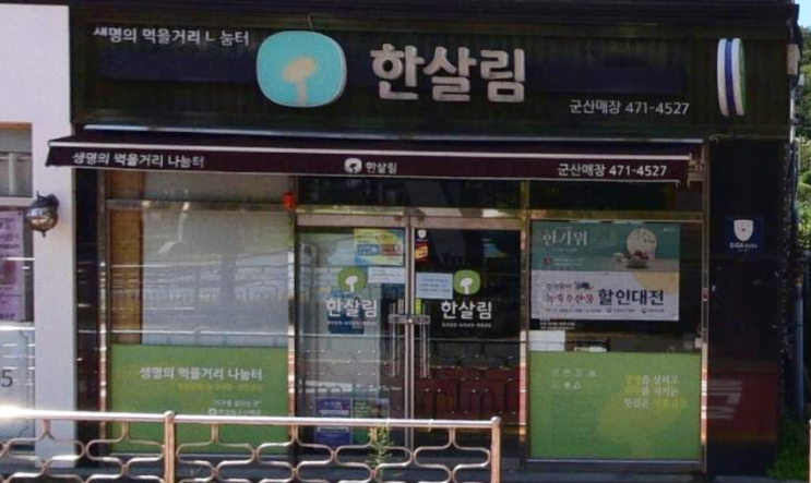  한살림 군산매장 (전북 군산시 수송동 791-6번지)