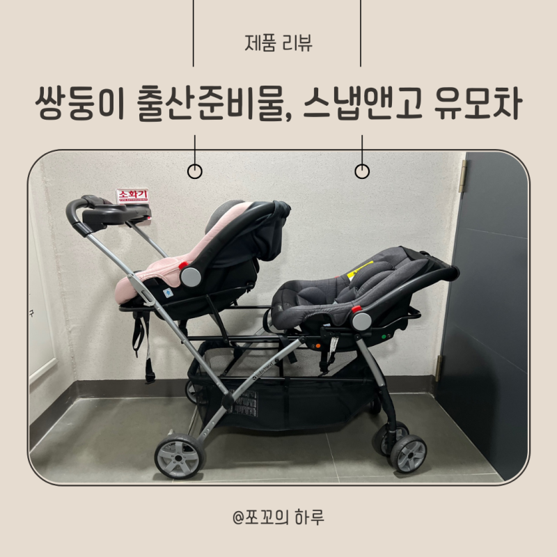 쌍둥이 스냅앤고 더블 유모차, 페도라 바구니 카시트 후기