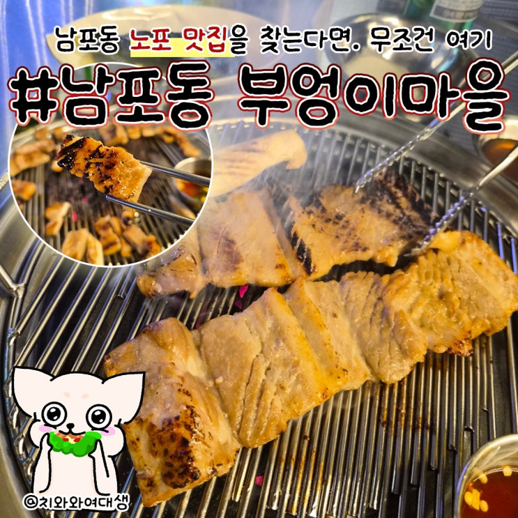  남포동 맛집 고기집 부엉이마을 자갈치시장 저녁