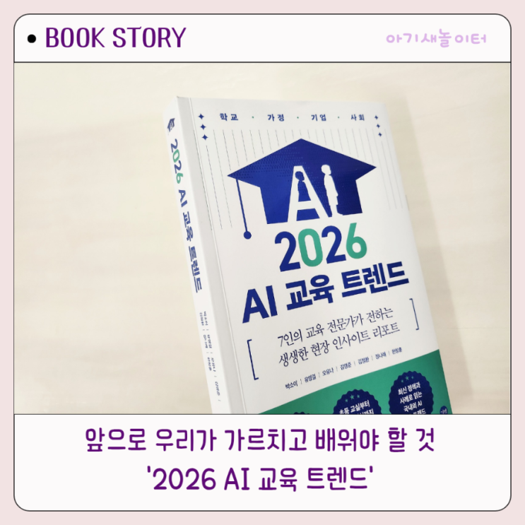  '2026 AI 교육 트렌드'에서 알려주는 AI 교육 로드맵과 국내외 교육 트렌드 정리!