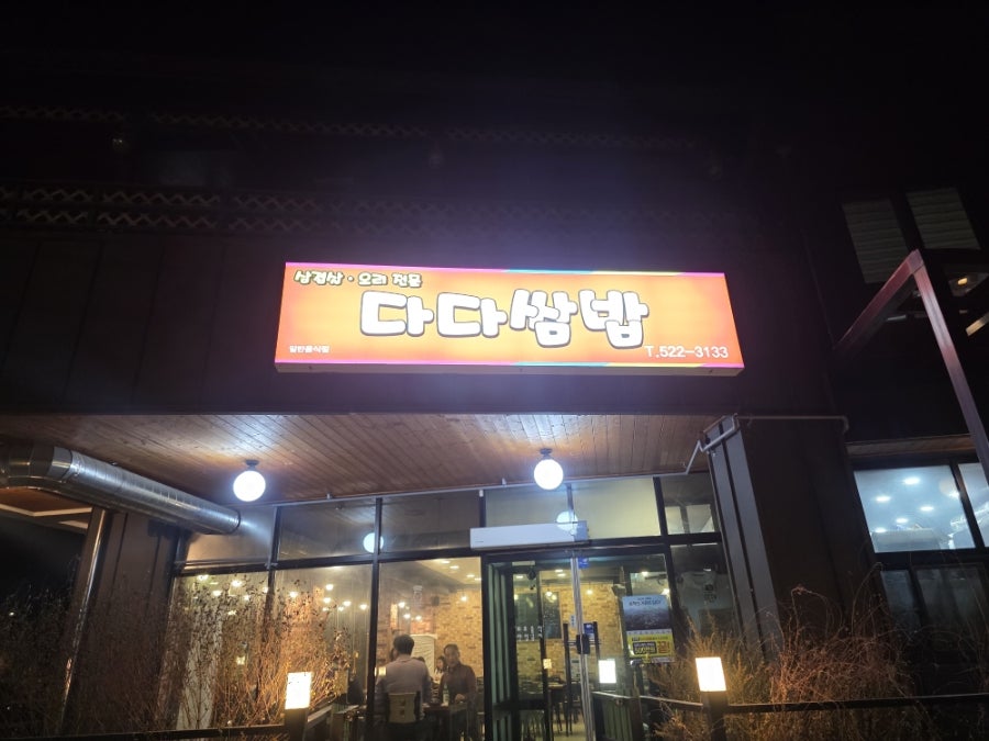 다다쌈밥 사진 5