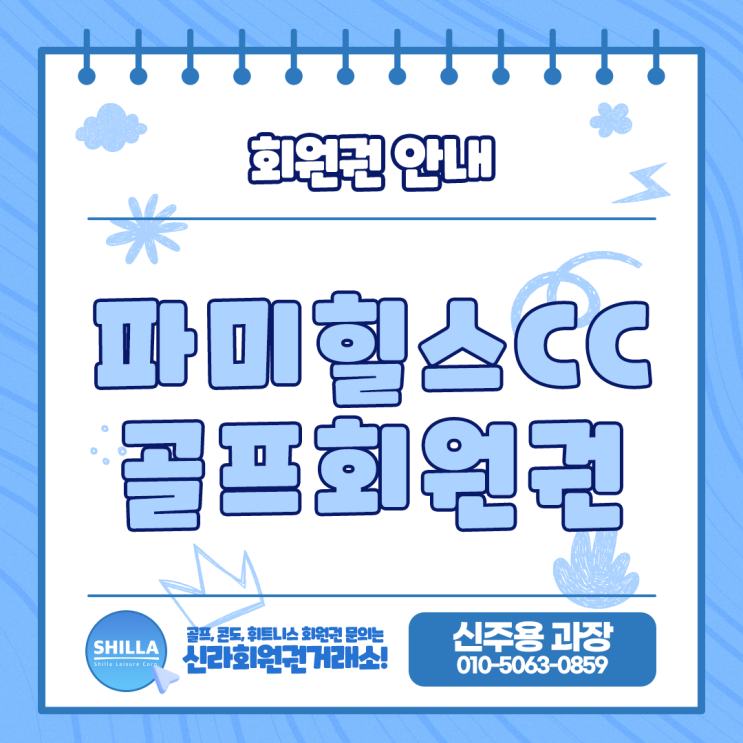  파미힐스CC 골프회원권 가격 정보 및 실시간 시세 상담 상시 가능합니다.