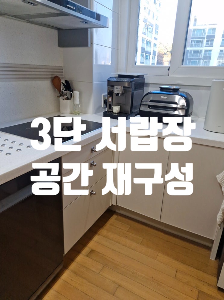  광파오븐 철거 후 3단 서랍장으로 공간 재구성