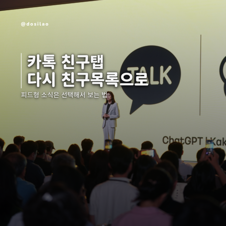  카톡 친구목록 다시 뜬다, 친구탭 복원 일정부터 피드 숨기기 설정까지(카카오톡 업데이트 가이드)