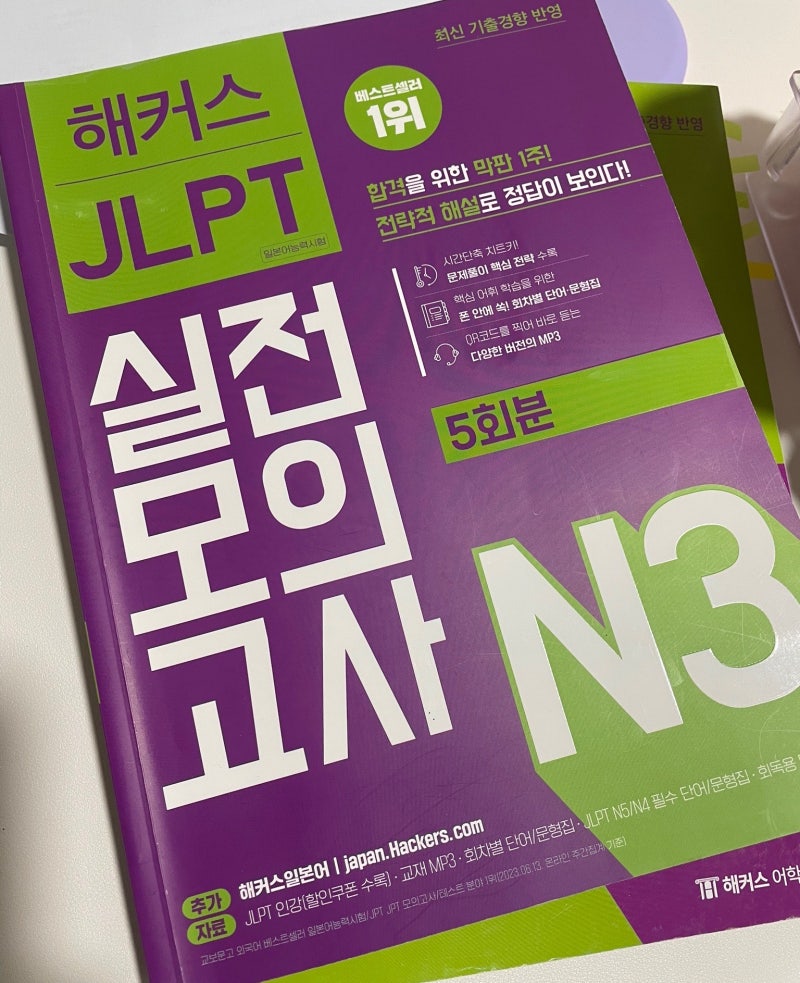 JLPT N3 독학 책 추천 | 3개월의 기적 | 어플 추천
