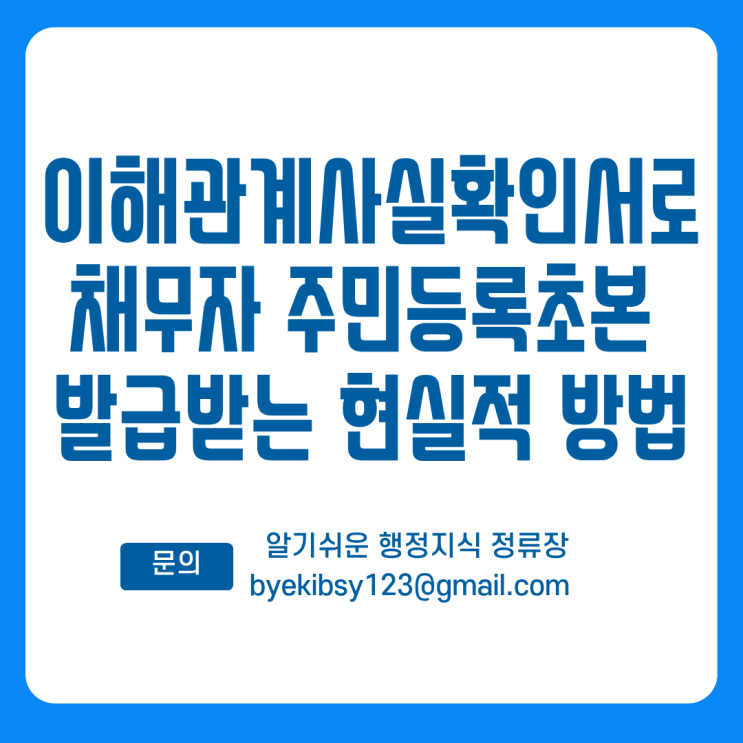  이해관계사실확인서로 채무자 주민등록초본 발급받는 현실적 방법