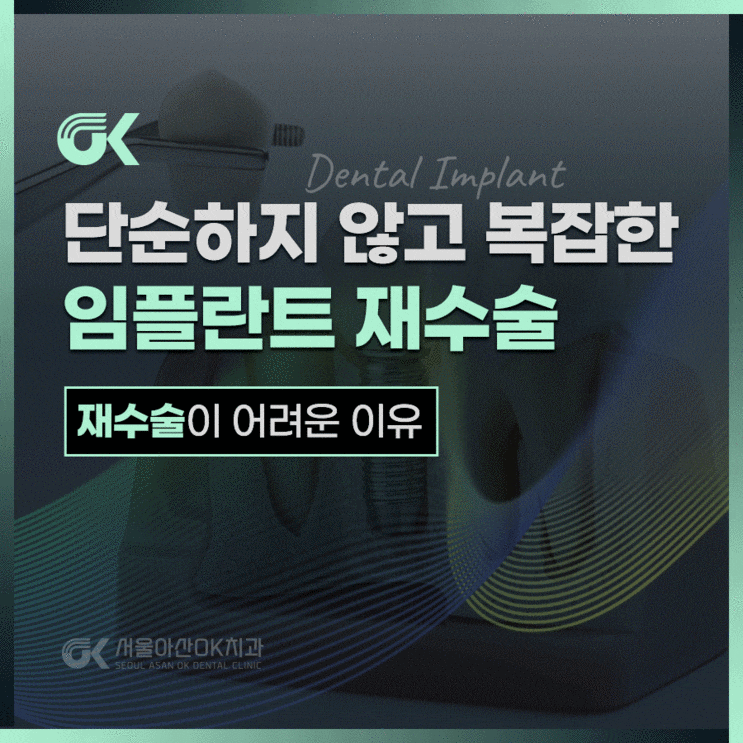  양평치과추천, 임플란트 재수술이 신중해야 하는 이유