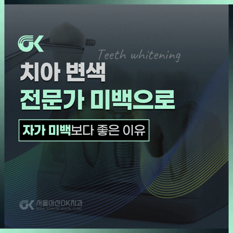  치아 변색 자가미백보단 하남 전문가 치아미백을 추천하는 이유