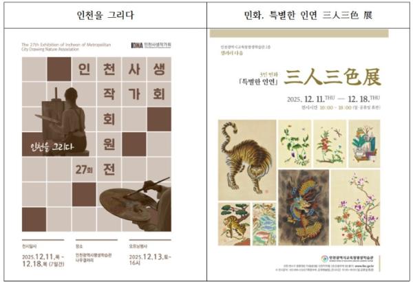 12월 전시 ‘인천을 그리다’ 와 ‘민화, 특별한 인연 삼인삼색 전’ 개최