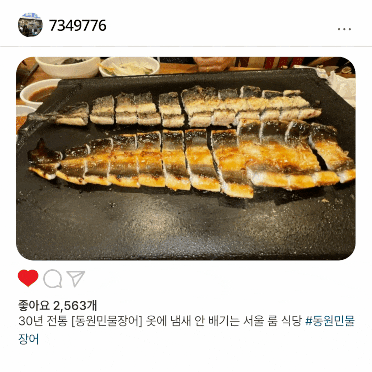  30년 전통 [동원민물장어] 옷에 냄새 안 배기는 서울 룸 식당