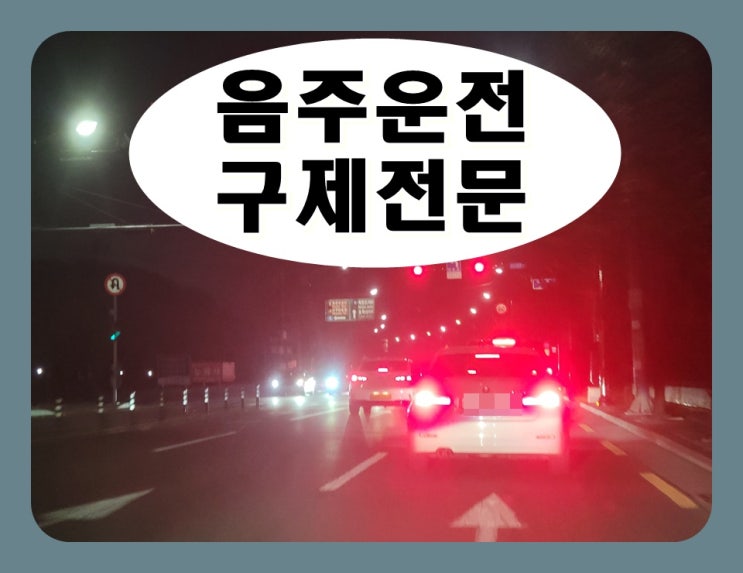 양산 행정사 사무소 음주운전 면허구제 전문