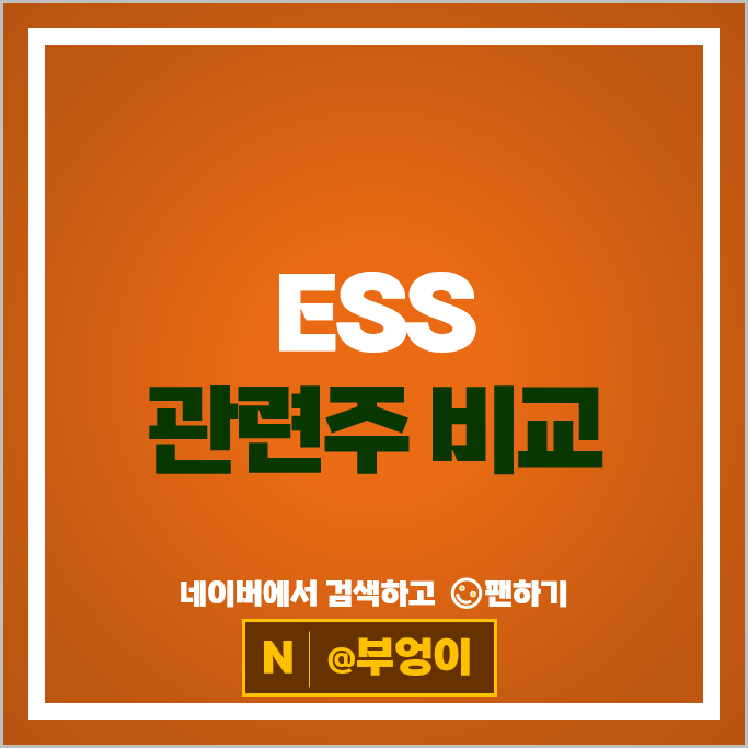 ESS 관련주 신재생 에너지 주식 현대일렉트릭 주가 효성중공업