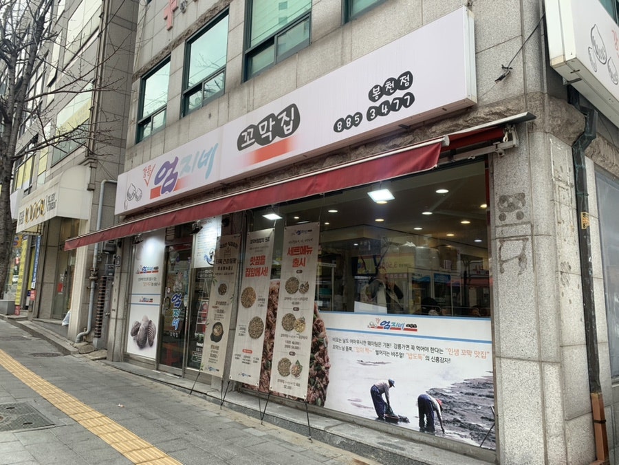 강릉엄지네꼬막집 봉천점 사진 1