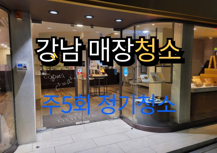  강남 매장청소 전문, 쓰레기배출·분리수거·화장실·바닥청소 주5회 정기 루틴