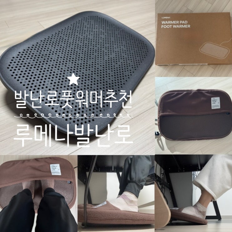  수족냉증 사무실 발난로 추천 LUMENA 루메나 발난로 발패드 워머패드 WARMMER PAD 차콜블랙 내돈내산 사용후기