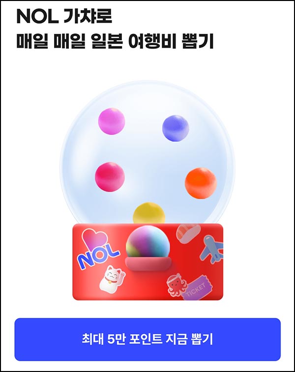  야놀자 포인트 뽑기(랜덤 ~5만p/일)즉당~01.09