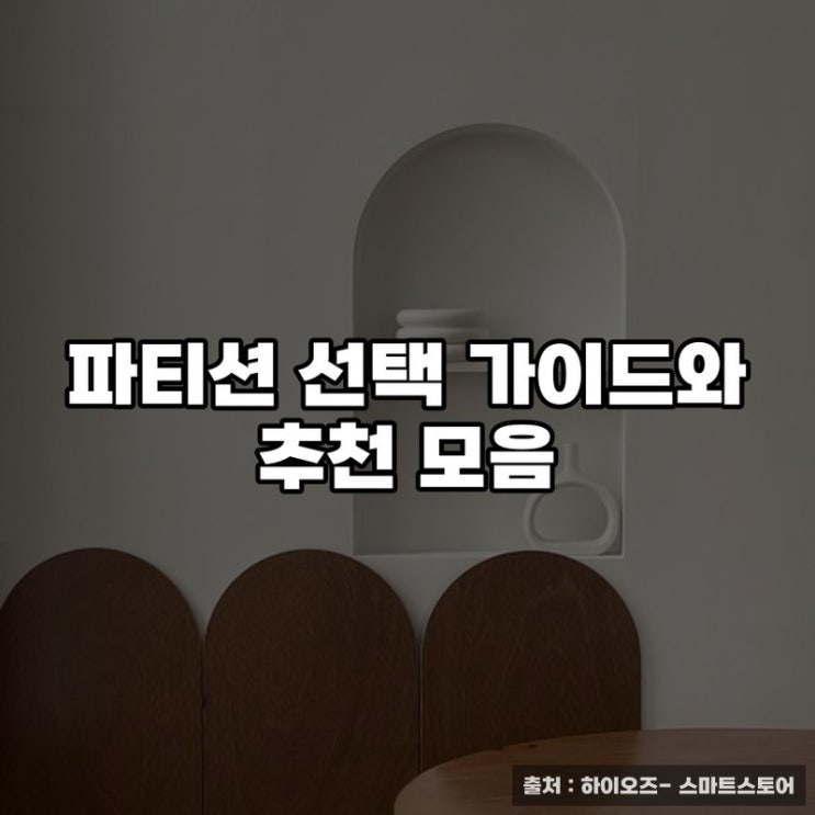  파티션 선택 가이드와 추천 모음
