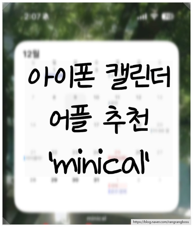 [내돈내산] 아이폰 캘린더 어플 추천, 잠금화면 위젯이 직관적인 minical 사용법