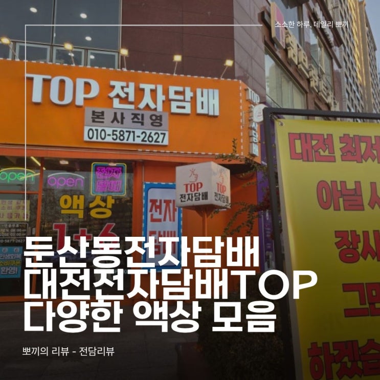  둔산동전자담배 다양한 액상 모음