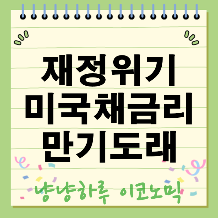 왜 재정위기가 금리 상승으로 연결될까? 미국채 금리 만기도래 글로벌 증시영향은