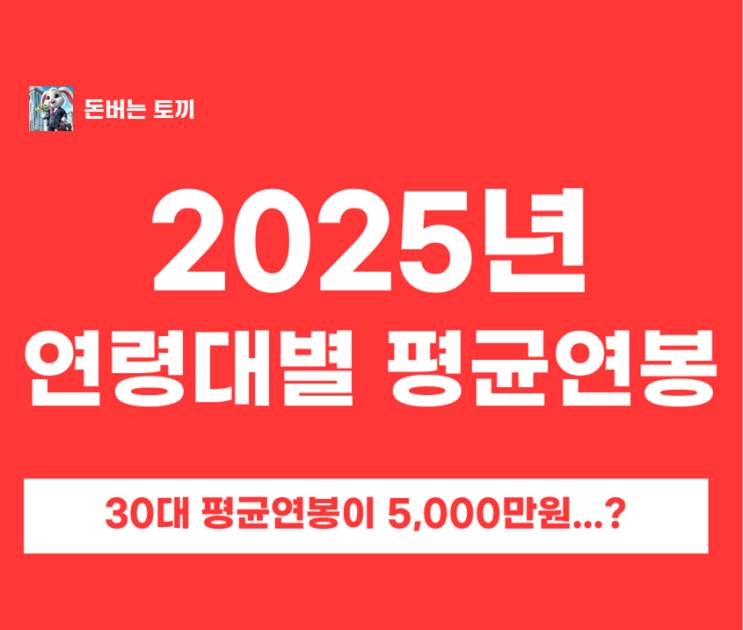  2025 연령대별 평균 연봉 총정리(20~60세)｜내 나이 연봉은 어느 정도일까?