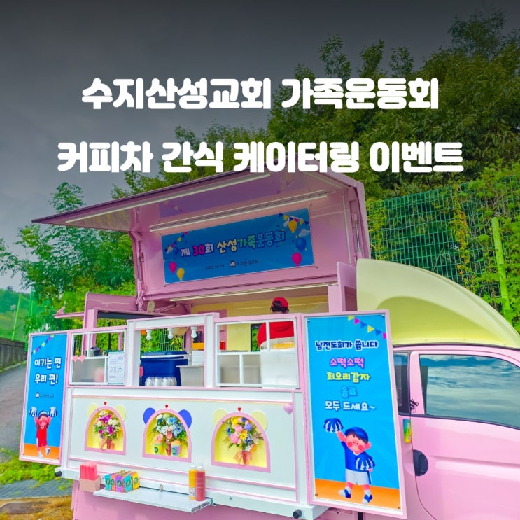  수지산성교회 가족운동회 : 커피차 케이터링