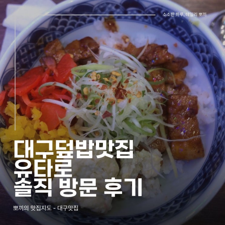  [대구맛집추천] 일본 라멘 전문점 유타로! 사실은 덮밥 맛집?