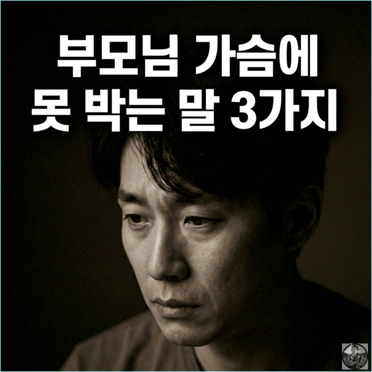  "자식 키워봤자 소용없다"는 말이 소름 돋게 와닿는 순간