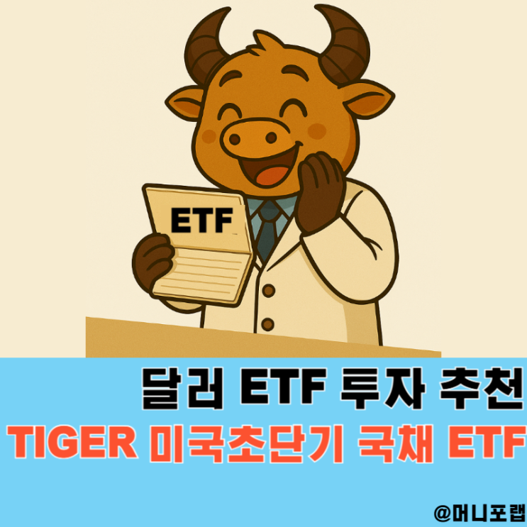  달러 ETF 투자 종목 추천, 미국 달러투자 방법 파킹 ETF로 해볼까