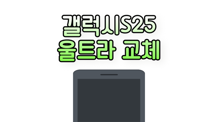  갤럭시S25 울트라 기능 교체 꿀팁