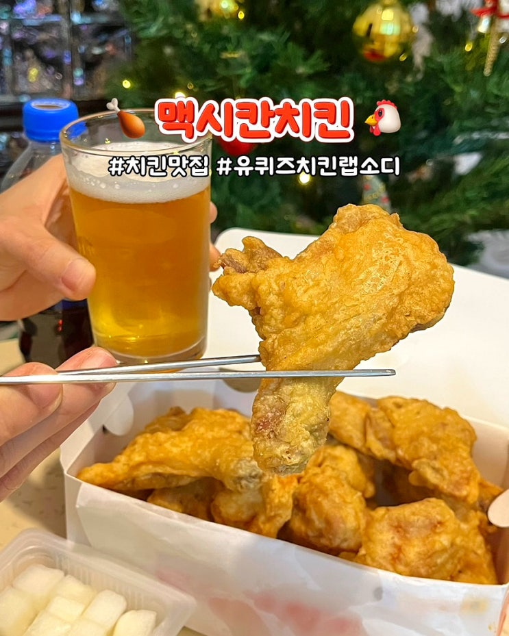  치킨랩소디 유퀴즈 맥시칸치킨 메뉴 가격 낙민점 치맥 포장 후기