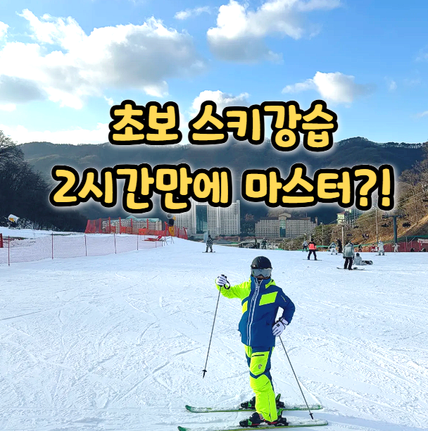 비발디파크 스키강습 후기! 신상 장비 의류 스키장 렌탈샵 추천