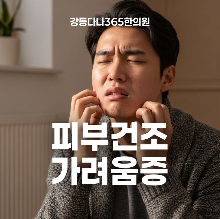  명일동일요일한의원, 유난히 심한 12월 피부 건조 가려움 원인과 치료