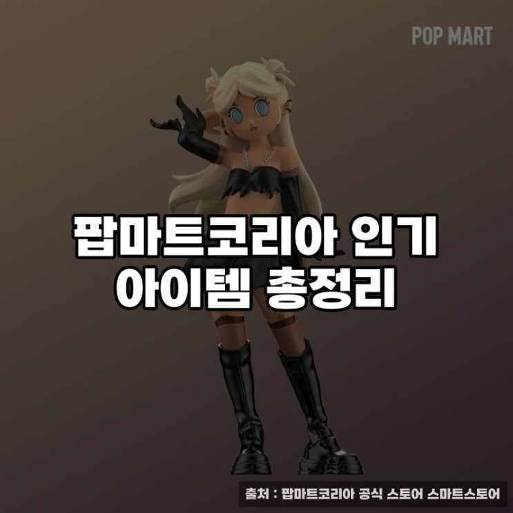  팝마트코리아 인기 아이템 총정리
