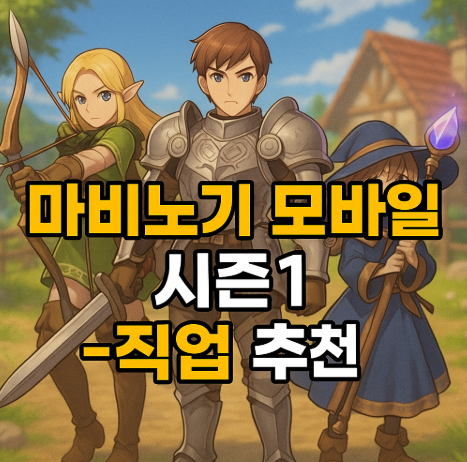 [시즌1] 마비노기 모바일 직업 티어 / 직업순위및 추천