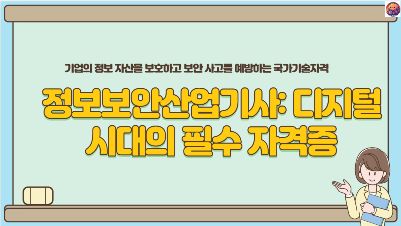 정보보안산업기사, 왜 지금 준비해야 할까?