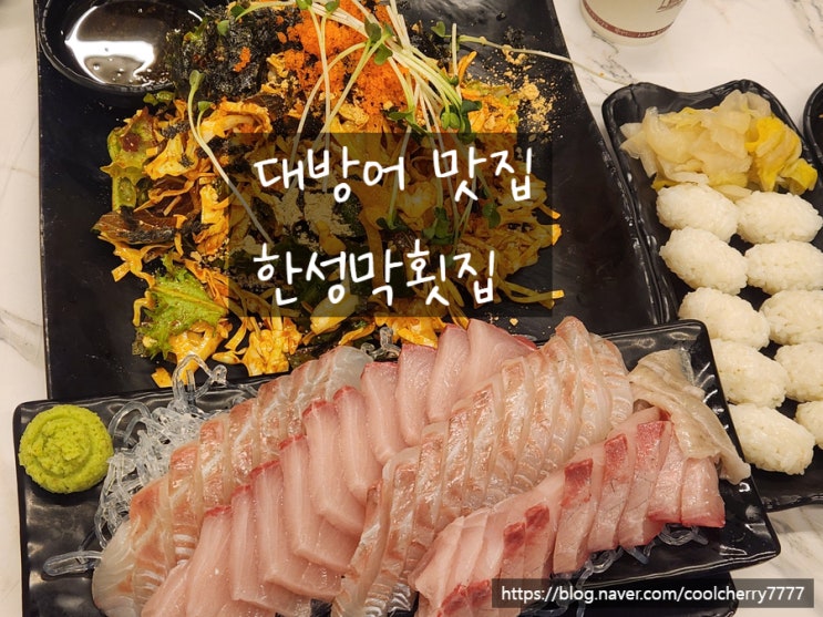  청라 대방어맛집 | 겨울횟집 추천 한성막횟집 | 광어+대방어 세트