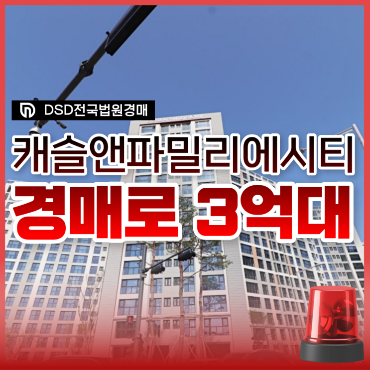  김포아파트경매, 고촌캐슬앤파밀리에 장단점 비교