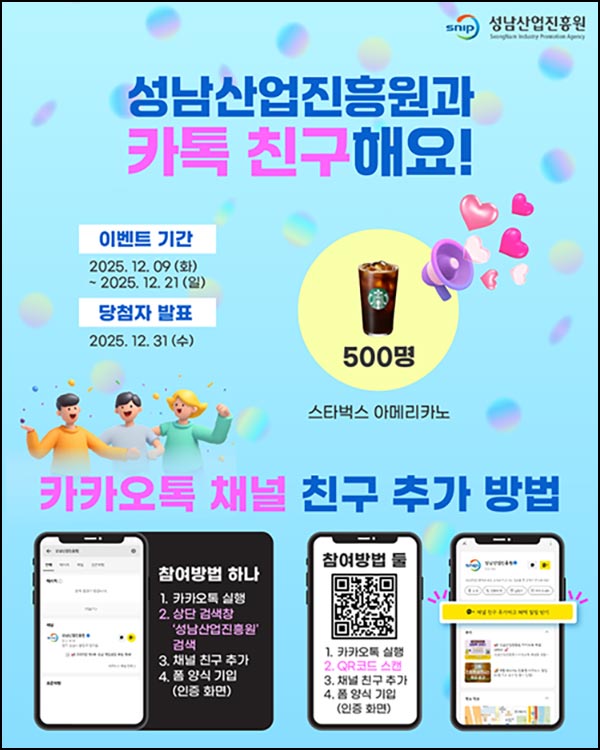  성남산업진흥원 카톡플친 이벤트(스벅 500명)추첨~12.21