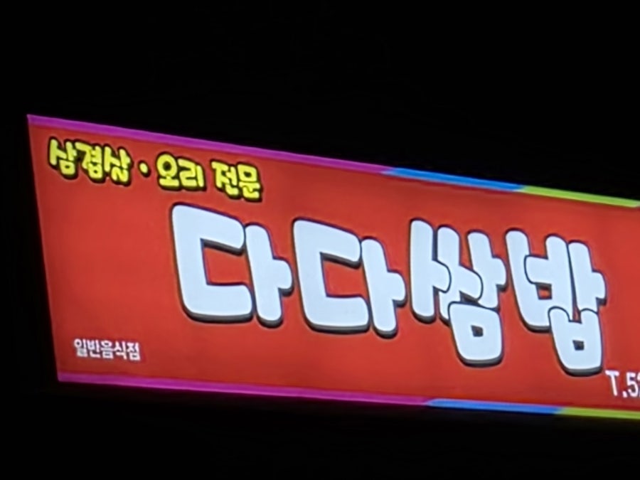 다다쌈밥 사진 3