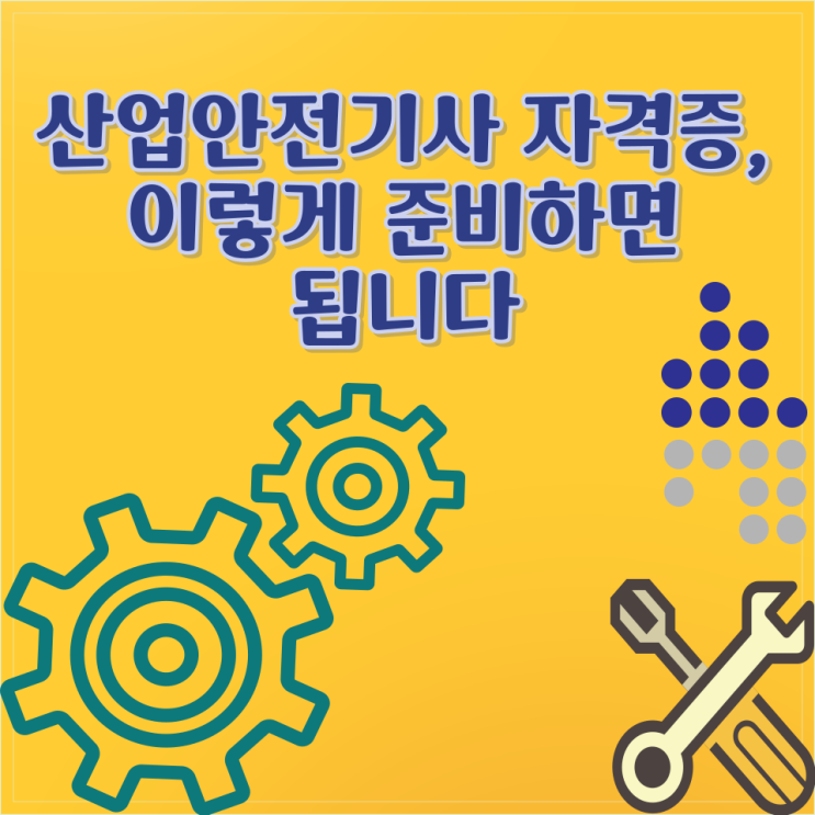  산업안전기사 자격증, 이렇게 준비하면 됩니다 – 응시자격부터 시험과목·공부전략까지