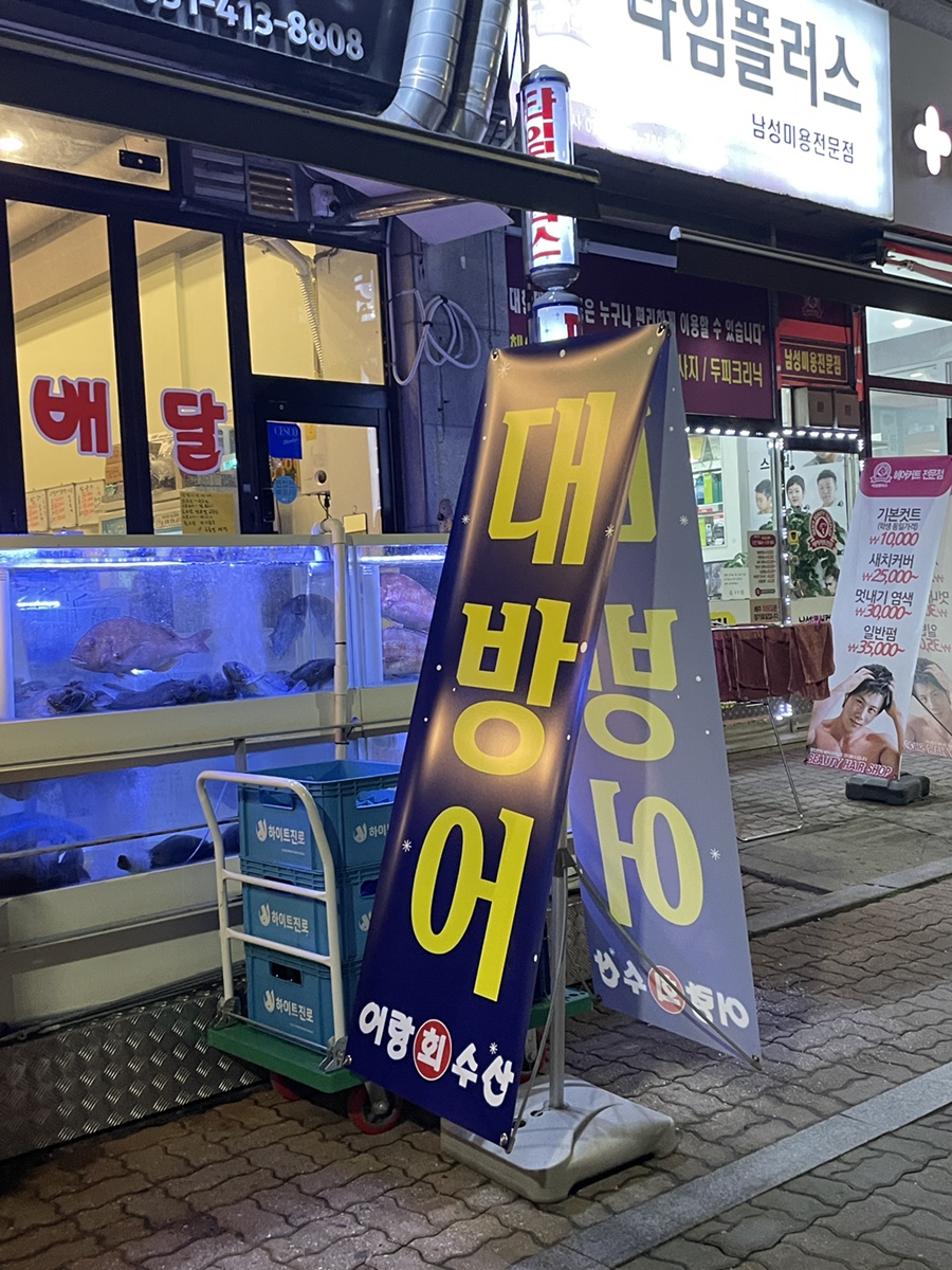 어랑회수산 사진 2